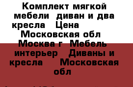 Комплект мягкой мебели: диван и два кресла › Цена ­ 30 000 - Московская обл., Москва г. Мебель, интерьер » Диваны и кресла   . Московская обл.